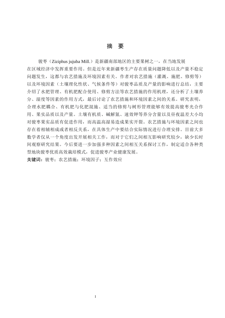 26年WH生物科学 农艺措施与环境因子对骏枣品质产量的影响研究进展12.7-AI1.11(15356字).docx_第2页