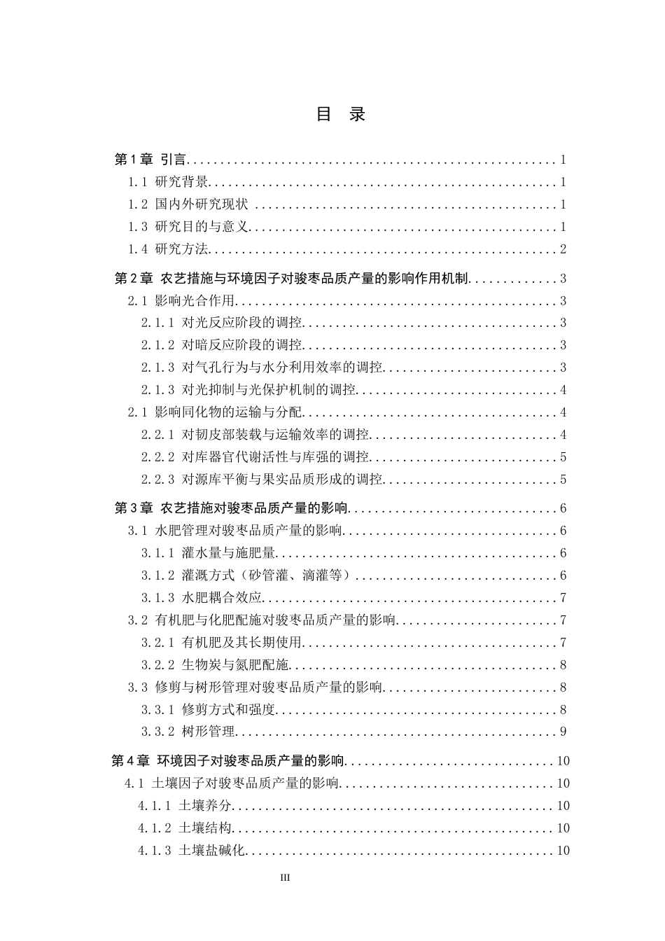 26年WH生物科学 农艺措施与环境因子对骏枣品质产量的影响研究进展12.7-AI1.11(15356字).docx_第4页