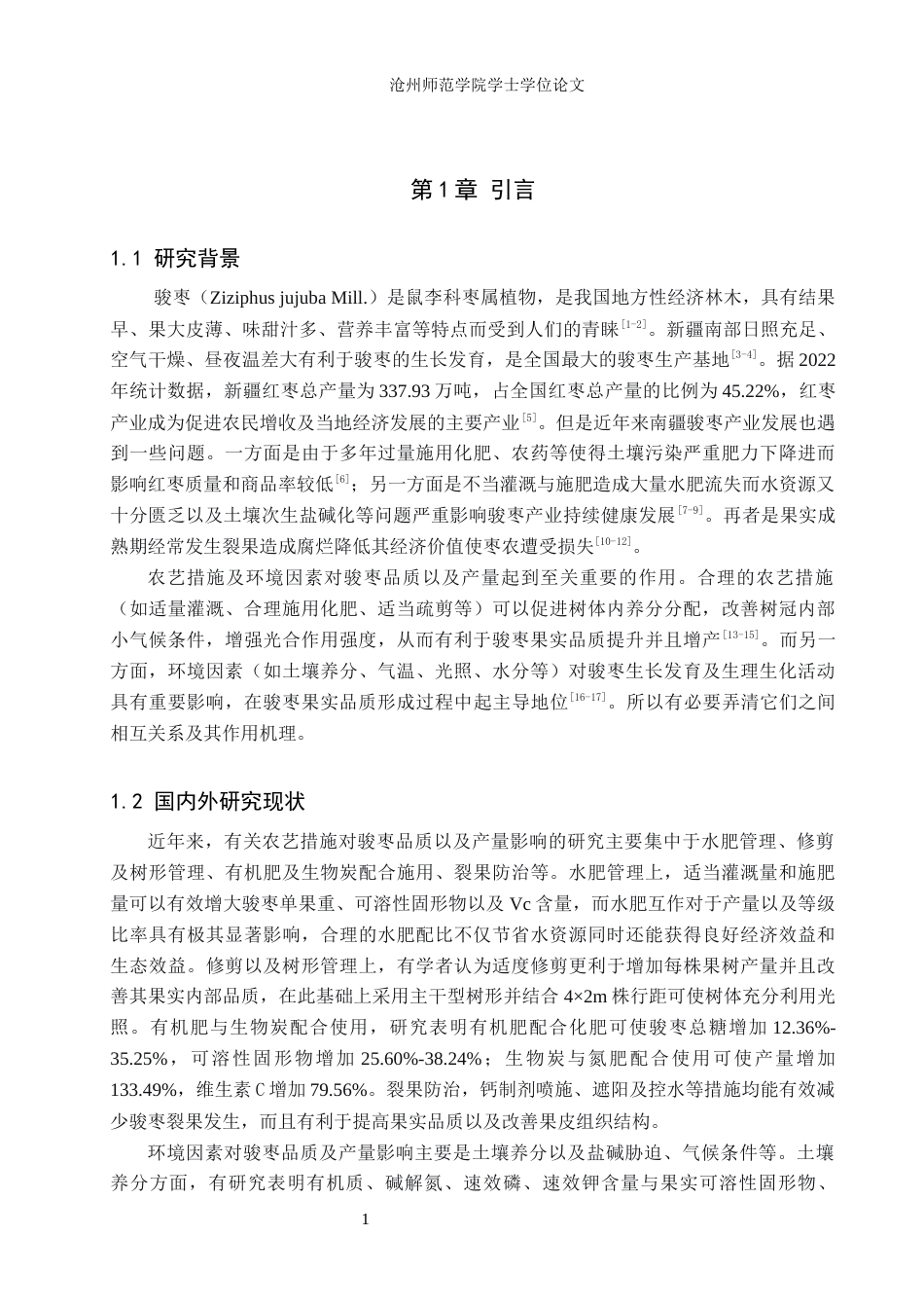 26年WH生物科学 农艺措施与环境因子对骏枣品质产量的影响研究进展12.7-AI1.11(15356字).docx_第6页