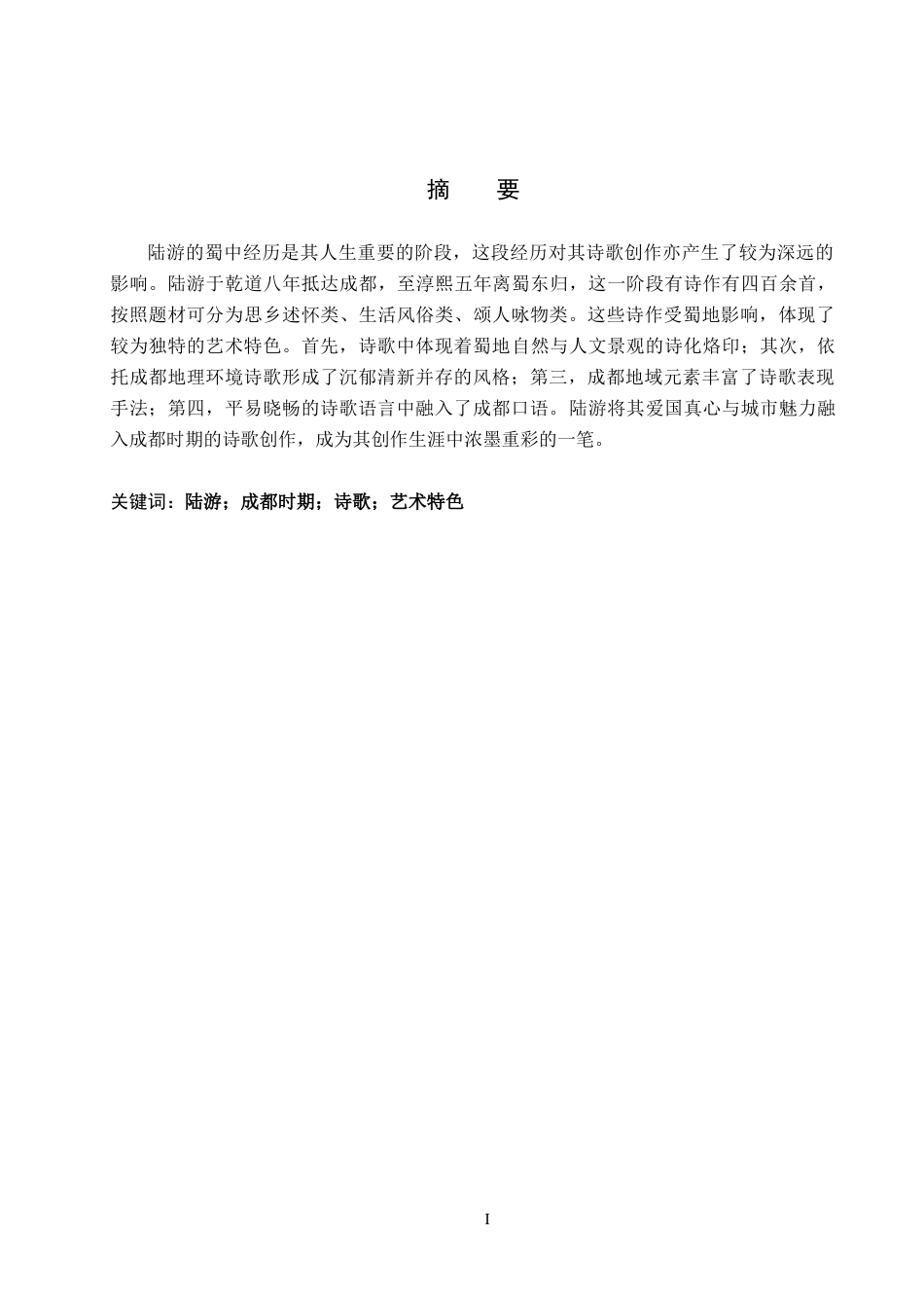 26年WH汉语言文学 陆游成都时期诗歌艺术特色浅析16.16-AI7.39(13260字).docx_第1页