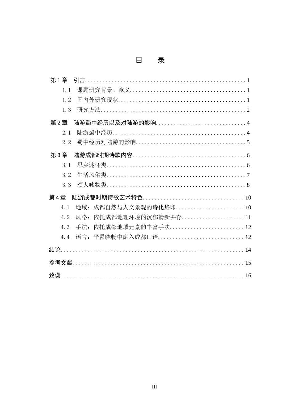 26年WH汉语言文学 陆游成都时期诗歌艺术特色浅析16.16-AI7.39(13260字).docx_第3页