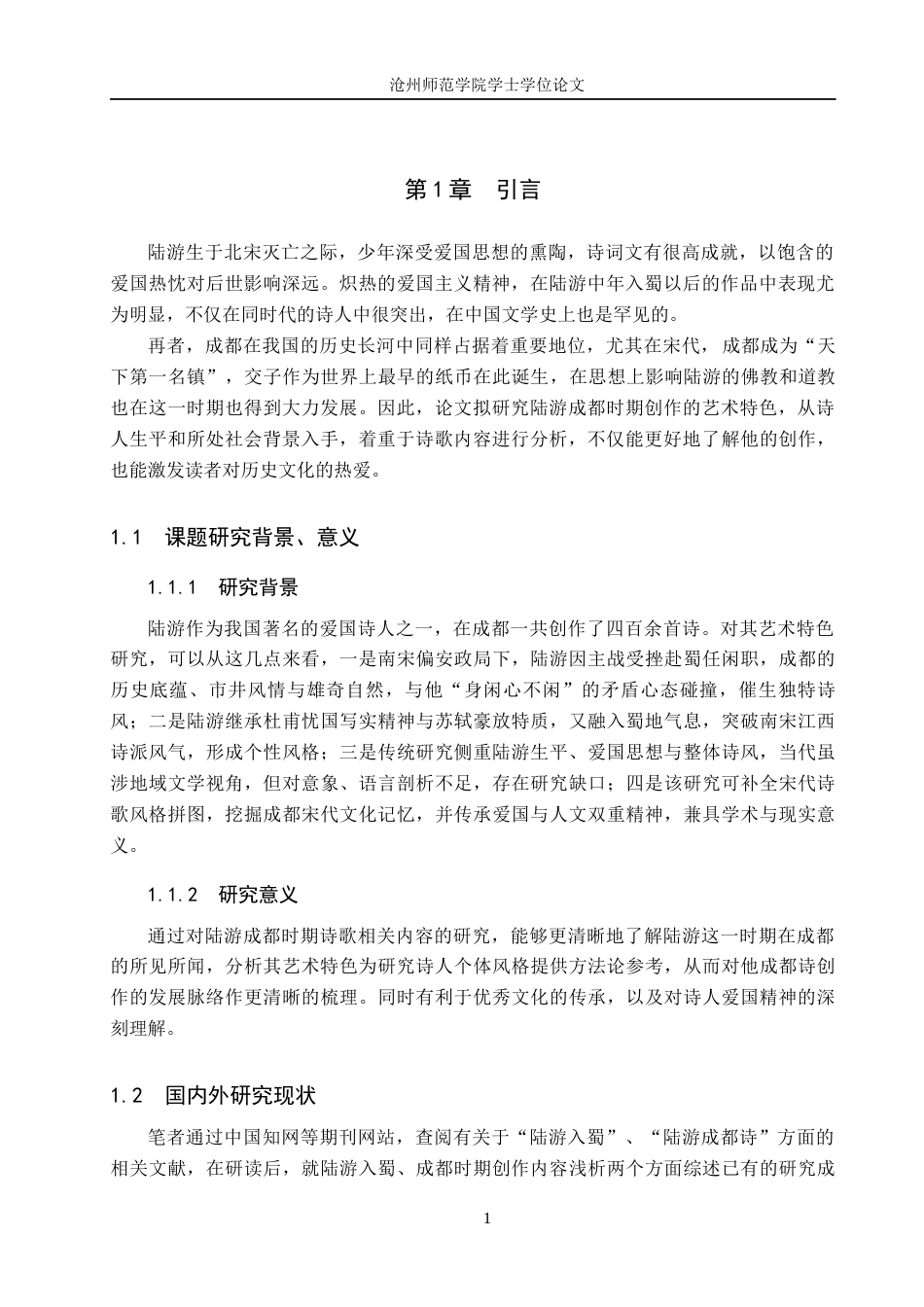 26年WH汉语言文学 陆游成都时期诗歌艺术特色浅析16.16-AI7.39(13260字).docx_第4页