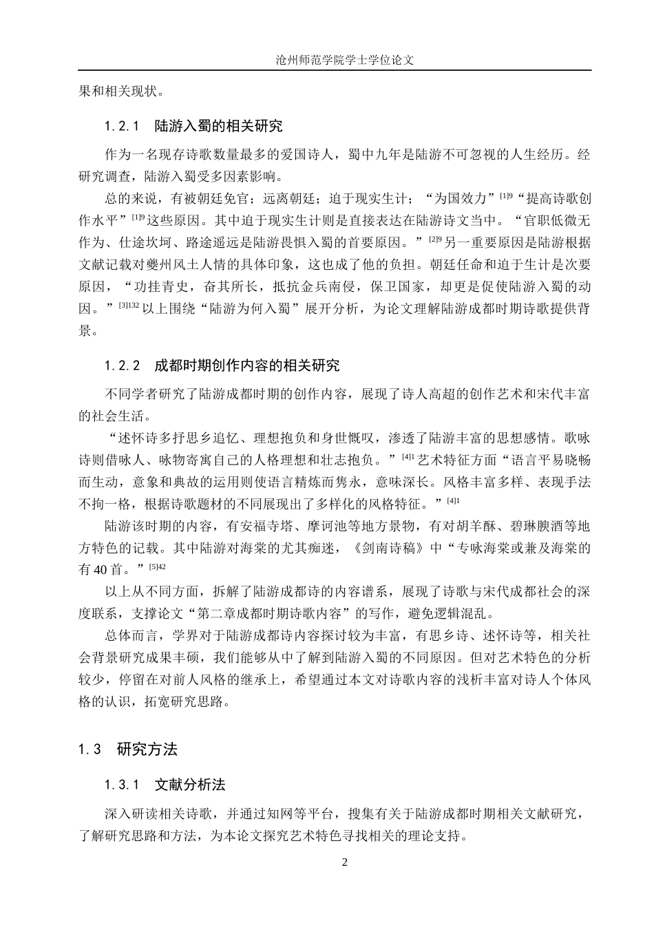 26年WH汉语言文学 陆游成都时期诗歌艺术特色浅析16.16-AI7.39(13260字).docx_第5页