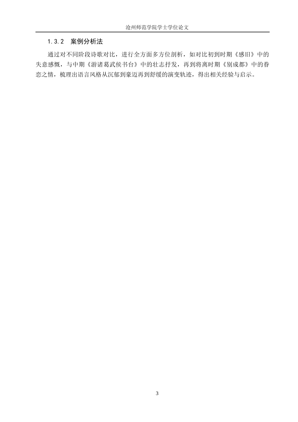 26年WH汉语言文学 陆游成都时期诗歌艺术特色浅析16.16-AI7.39(13260字).docx_第6页
