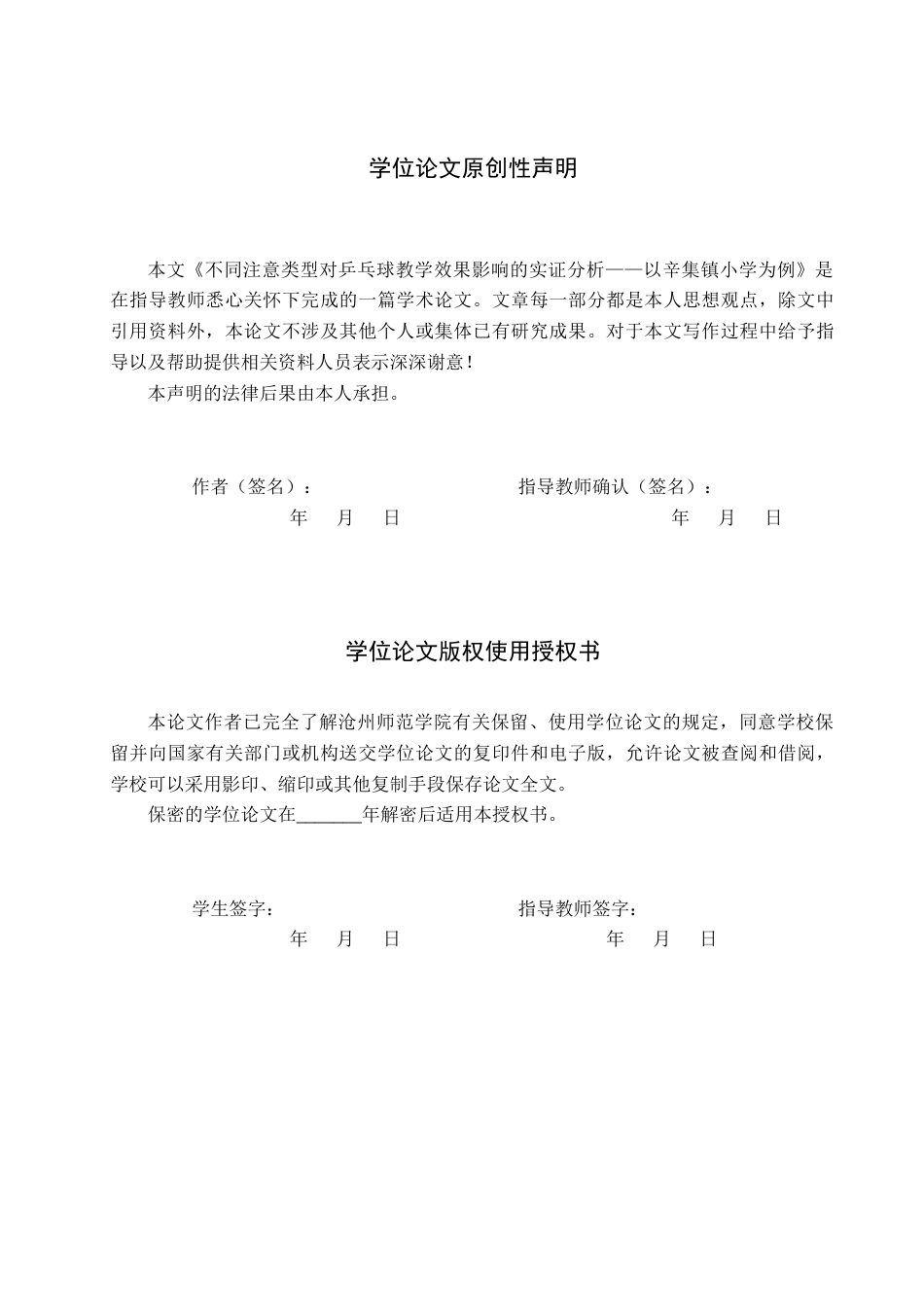 26年WH体育教育 不同注意对乒乓球教学影响实验研究——以辛集镇小学为例5.75-AI2.04(8170字).docx_第1页