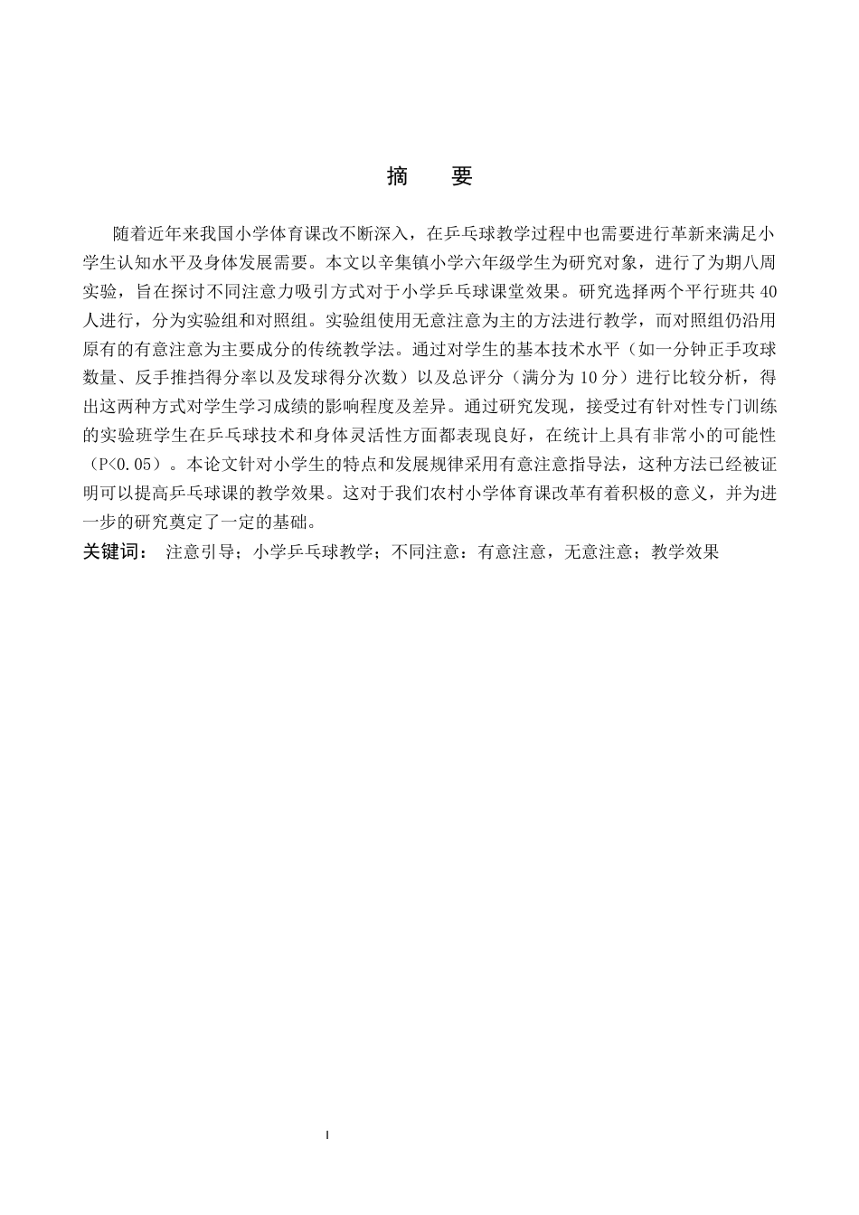26年WH体育教育 不同注意对乒乓球教学影响实验研究——以辛集镇小学为例5.75-AI2.04(8170字).docx_第2页