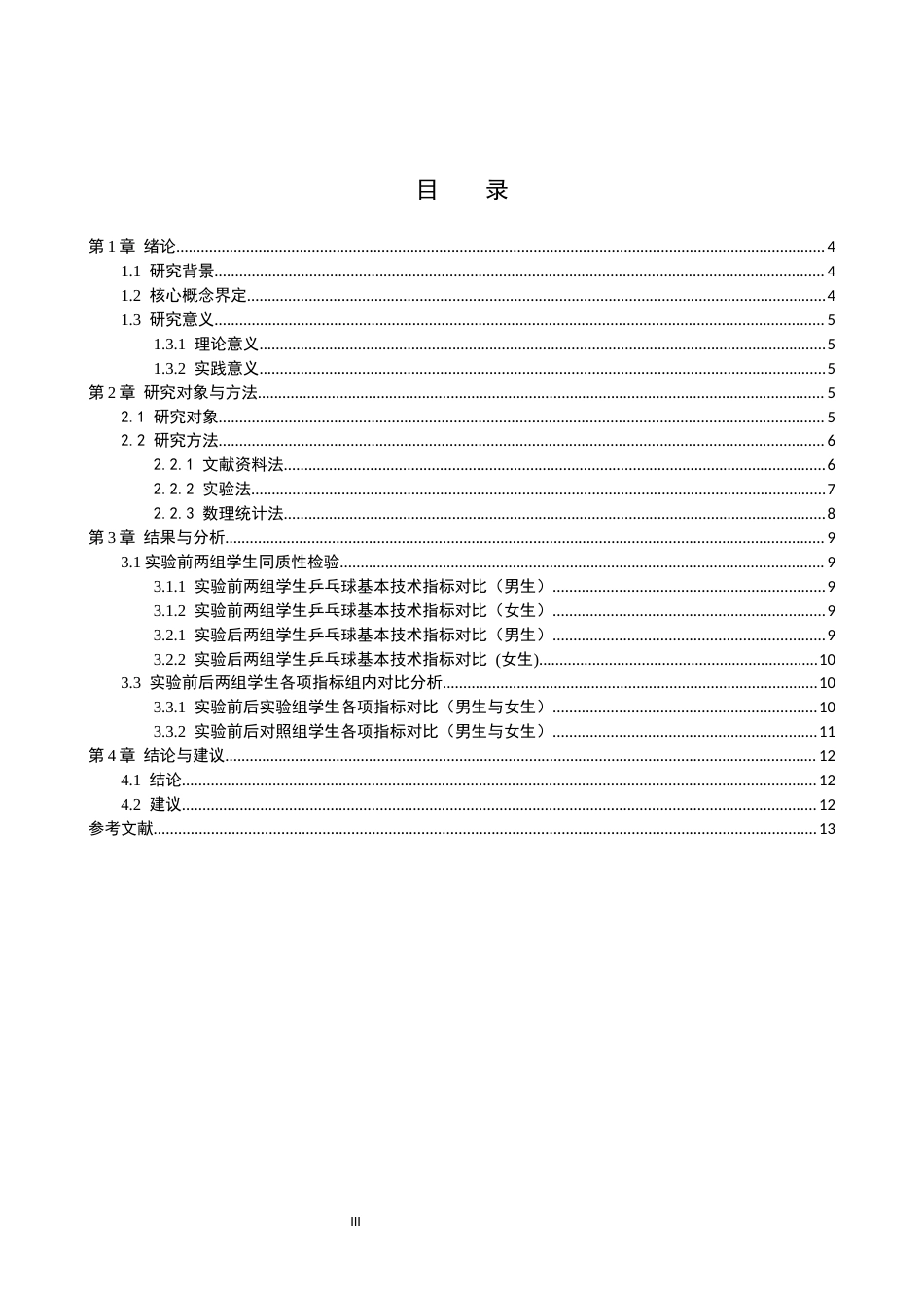 26年WH体育教育 不同注意对乒乓球教学影响实验研究——以辛集镇小学为例5.75-AI2.04(8170字).docx_第4页