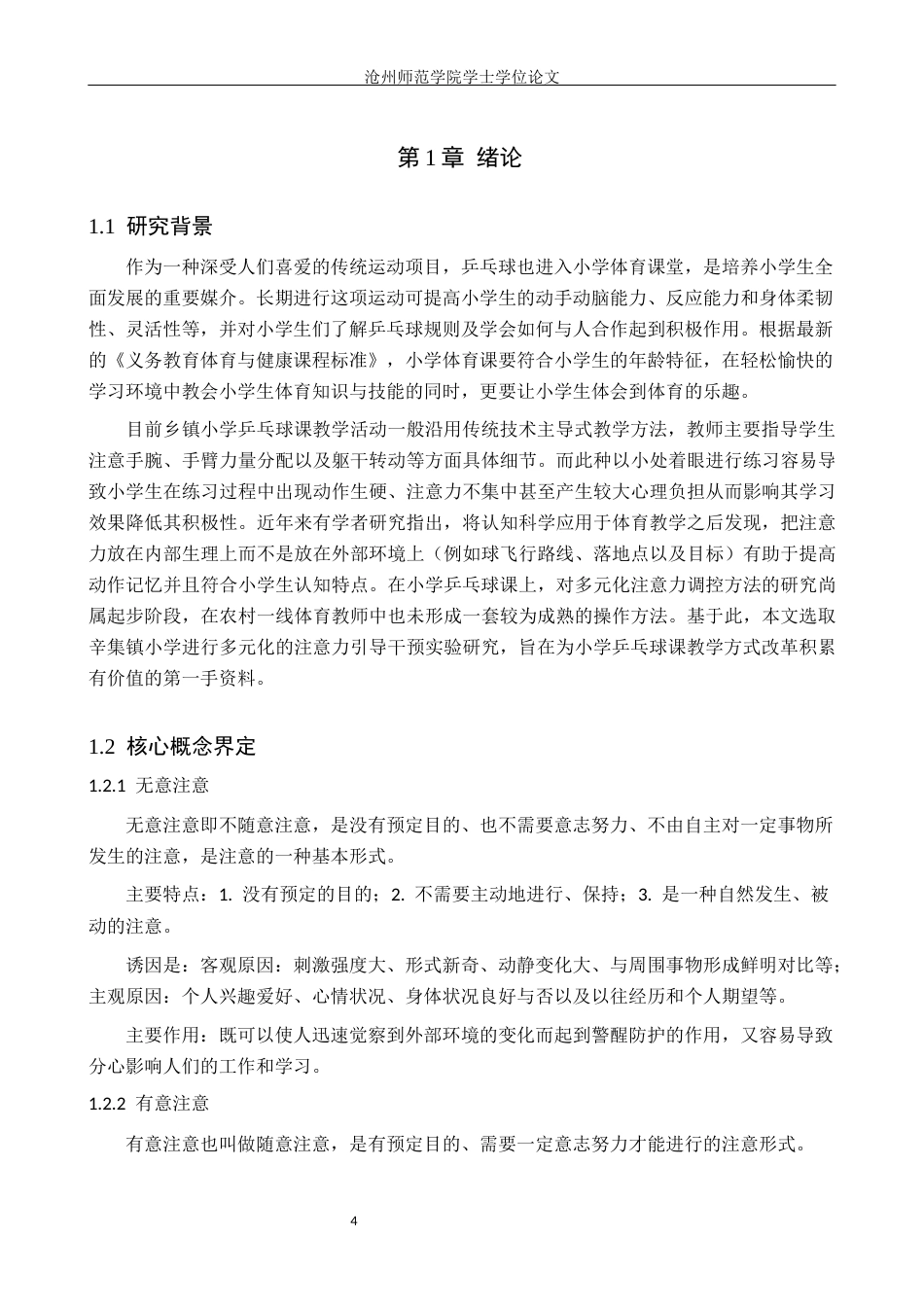 26年WH体育教育 不同注意对乒乓球教学影响实验研究——以辛集镇小学为例5.75-AI2.04(8170字).docx_第5页