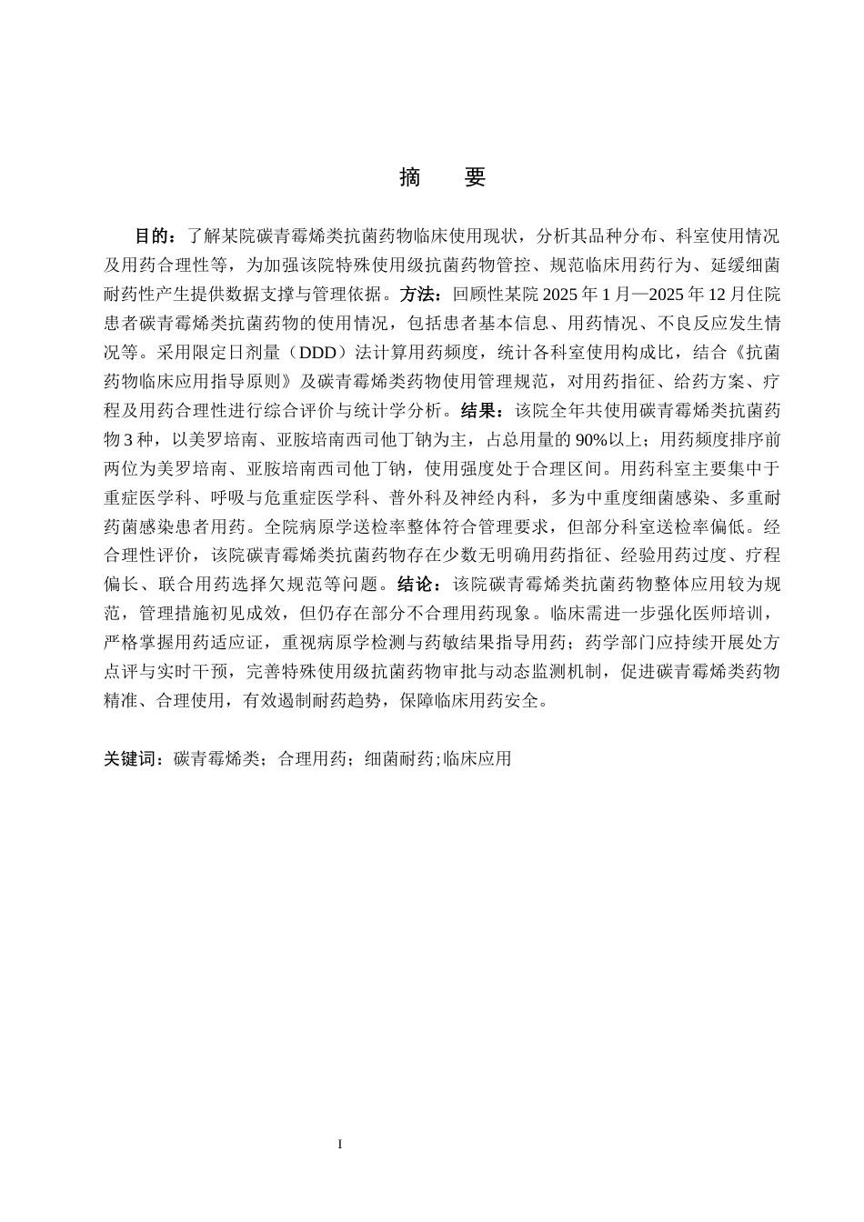 26年WH药学 某院碳青霉烯类抗菌药使用情况调查分析18.16-AI(8321字).docx_第1页