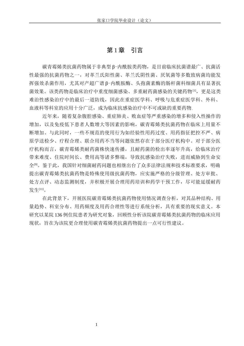 26年WH药学 某院碳青霉烯类抗菌药使用情况调查分析18.16-AI(8321字).docx_第5页