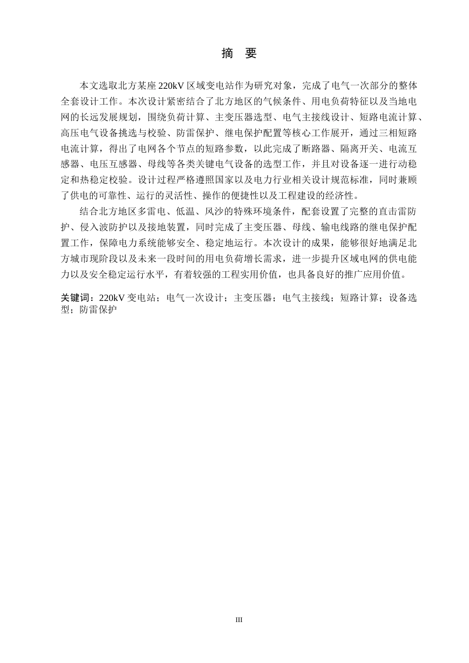 26年WH电气工程及其自动化 北方地区某城市220kV变电站电气一次部分设计13.64-AI15.12_1(12621字).docx_第1页