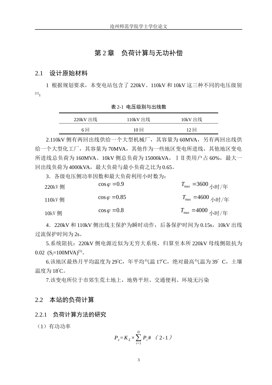 26年WH电气工程及其自动化 北方地区某城市220kV变电站电气一次部分设计13.64-AI15.12_1(12621字).docx_第8页