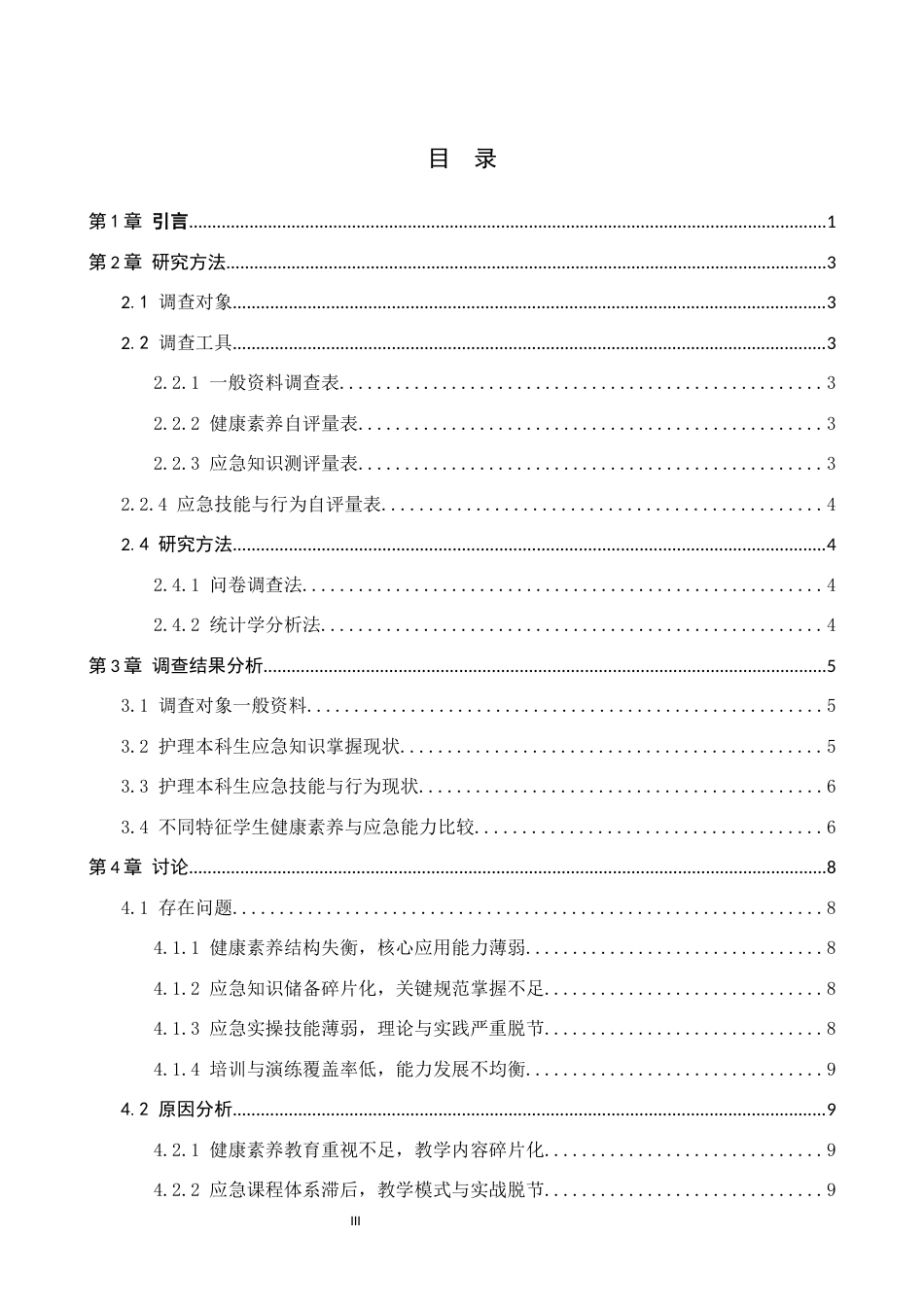 26年WH护理学 护理本科生在突发公共卫生事件中急救能力素养现状调查研究7.63-AI(9053字).docx_第3页
