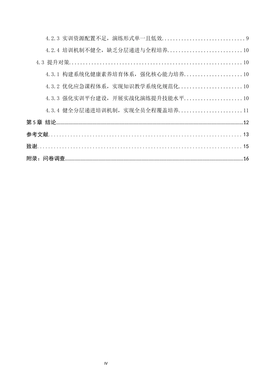 26年WH护理学 护理本科生在突发公共卫生事件中急救能力素养现状调查研究7.63-AI(9053字).docx_第4页