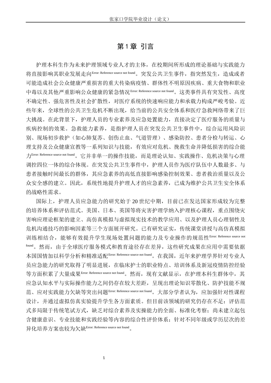 26年WH护理学 护理本科生在突发公共卫生事件中急救能力素养现状调查研究7.63-AI(9053字).docx_第5页