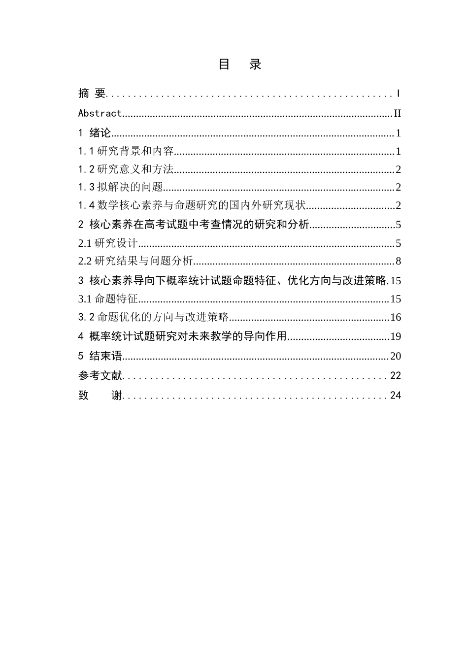 26年WH数学与应用数学(师范) 核心素养下的中学概率统计试题命题研究18.98-AI17.24(12771字).docx_第1页