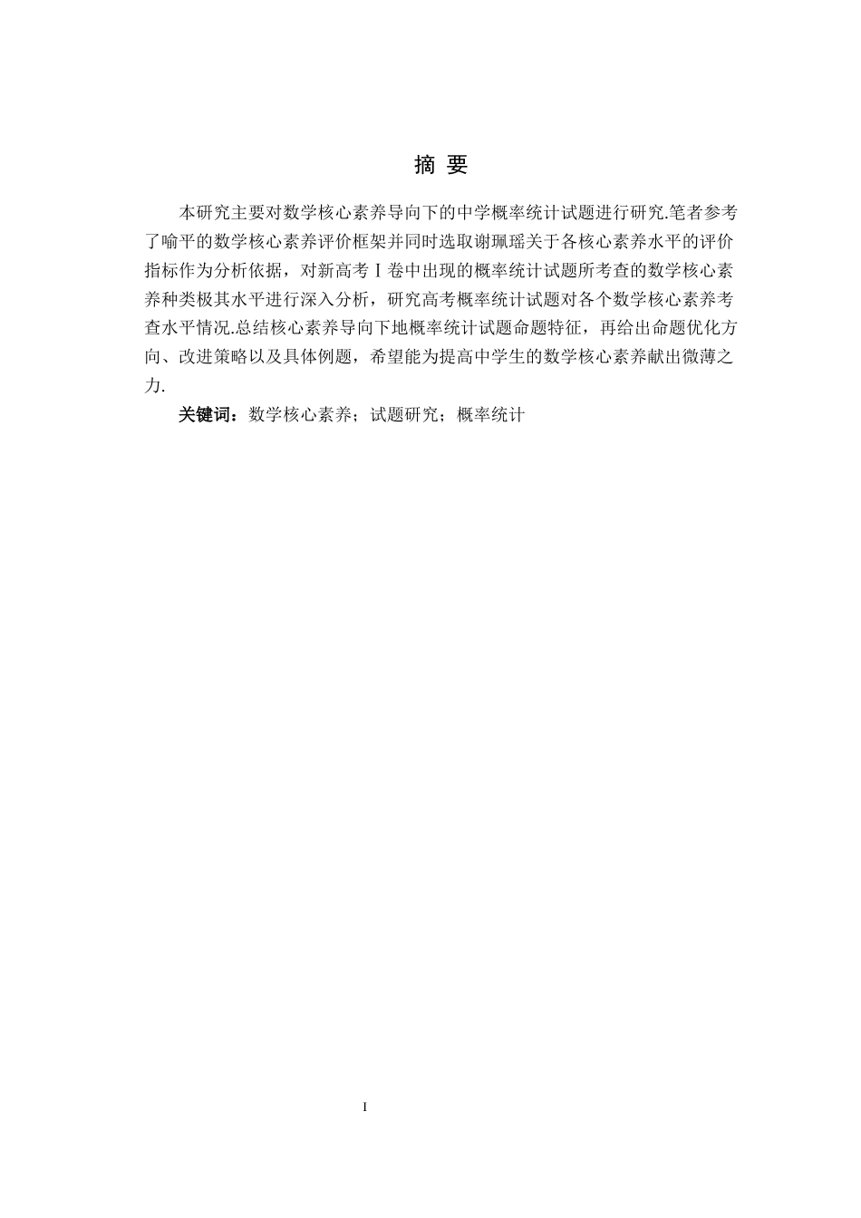 26年WH数学与应用数学(师范) 核心素养下的中学概率统计试题命题研究18.98-AI17.24(12771字).docx_第2页