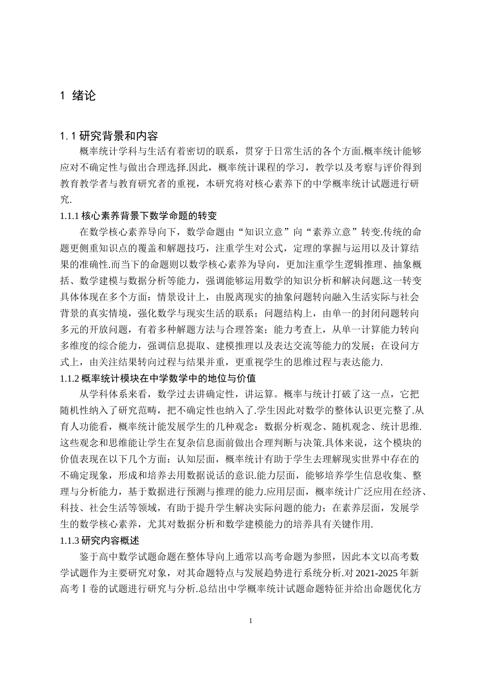 26年WH数学与应用数学(师范) 核心素养下的中学概率统计试题命题研究18.98-AI17.24(12771字).docx_第4页