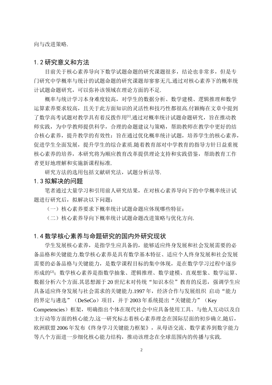 26年WH数学与应用数学(师范) 核心素养下的中学概率统计试题命题研究18.98-AI17.24(12771字).docx_第5页