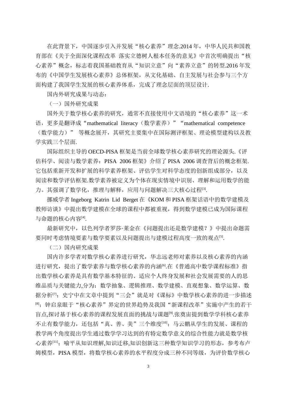 26年WH数学与应用数学(师范) 核心素养下的中学概率统计试题命题研究18.98-AI17.24(12771字).docx_第6页