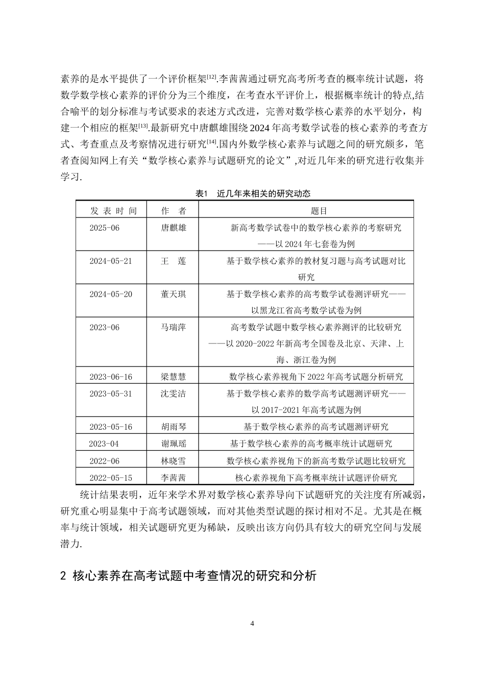 26年WH数学与应用数学(师范) 核心素养下的中学概率统计试题命题研究18.98-AI17.24(12771字).docx_第7页