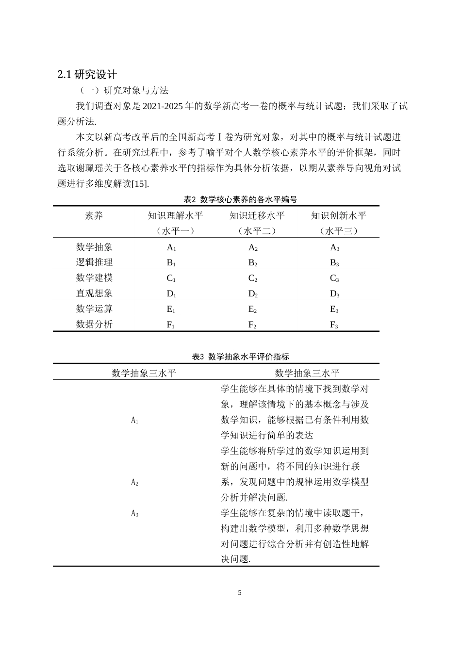 26年WH数学与应用数学(师范) 核心素养下的中学概率统计试题命题研究18.98-AI17.24(12771字).docx_第8页