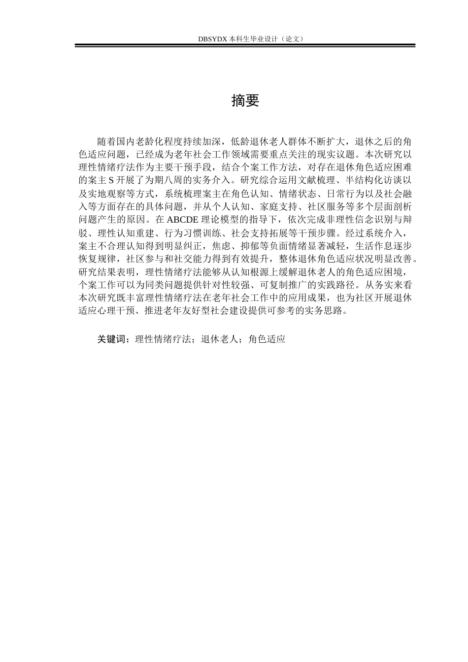 26年WH社会工作 理性情绪疗法改善退休老人角色适应问题的个案工作介入研究——以案主S为例-AI9.1(23825字).doc_第1页
