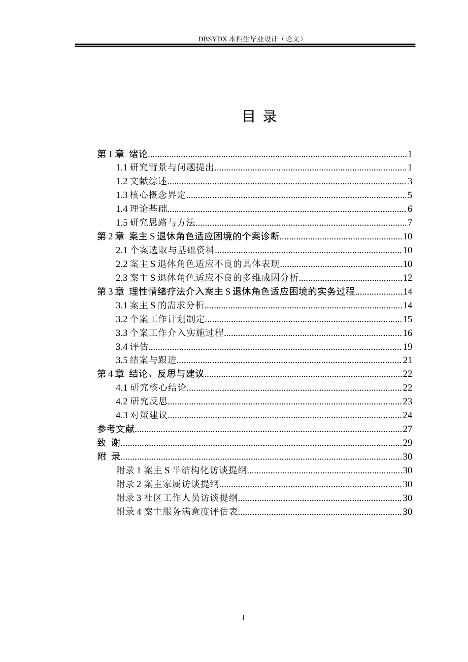 26年WH社会工作 理性情绪疗法改善退休老人角色适应问题的个案工作介入研究——以案主S为例-AI9.1(23825字).doc_第3页