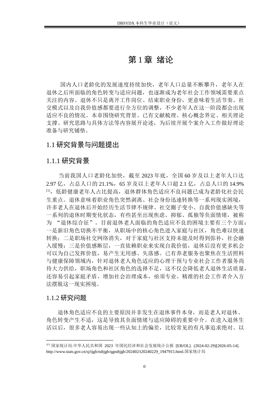 26年WH社会工作 理性情绪疗法改善退休老人角色适应问题的个案工作介入研究——以案主S为例-AI9.1(23825字).doc_第4页