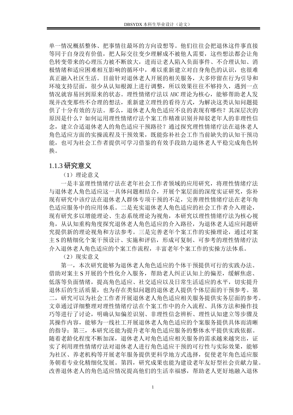 26年WH社会工作 理性情绪疗法改善退休老人角色适应问题的个案工作介入研究——以案主S为例-AI9.1(23825字).doc_第5页