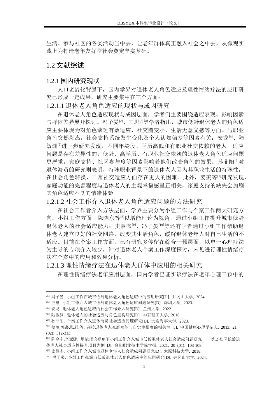 26年WH社会工作 理性情绪疗法改善退休老人角色适应问题的个案工作介入研究——以案主S为例-AI9.1(23825字).doc_第6页