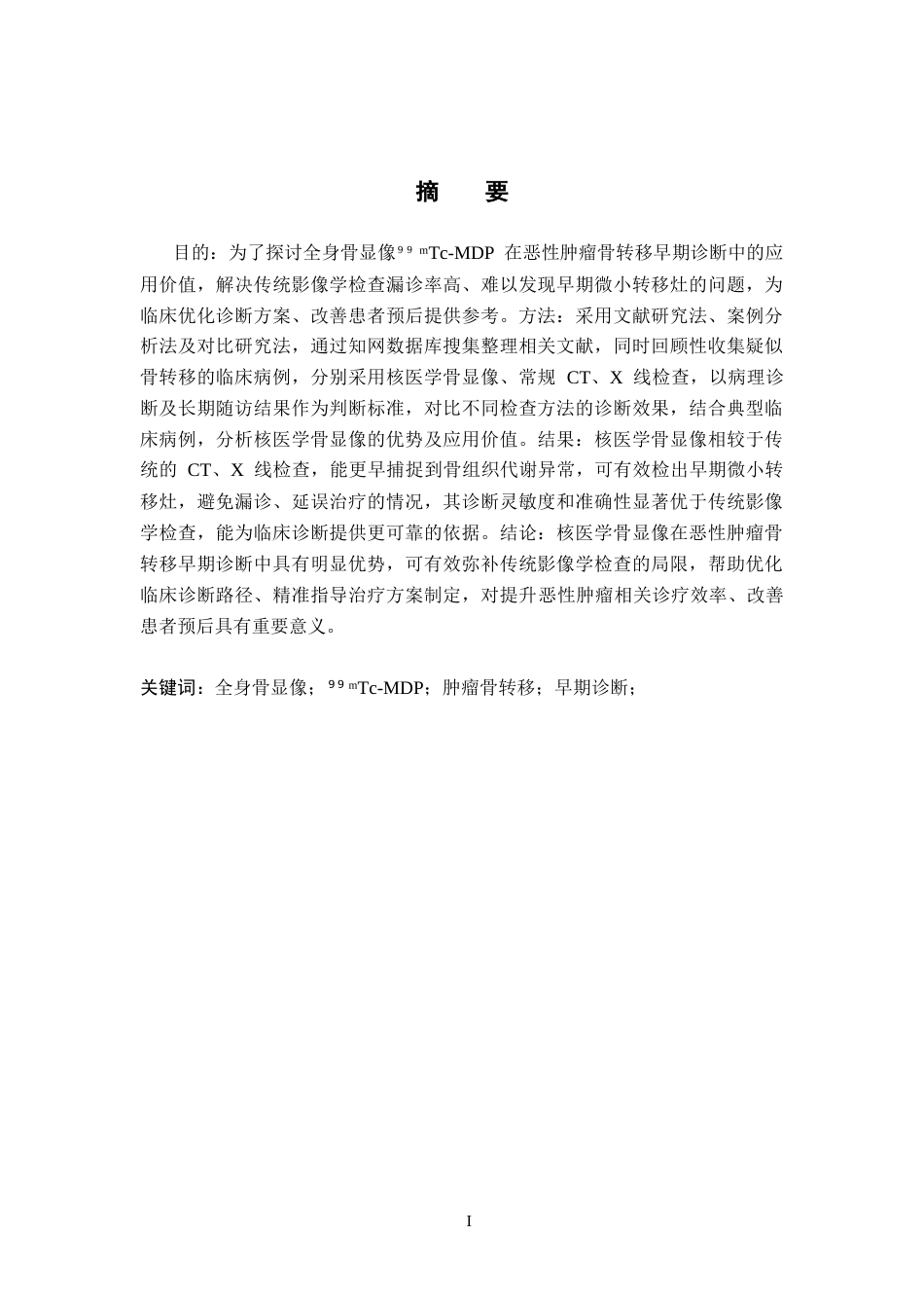26年WH医学影像技术 核医学骨显像在肿瘤骨转移早期诊断中的应用5.17-AI(9089字).docx_第1页