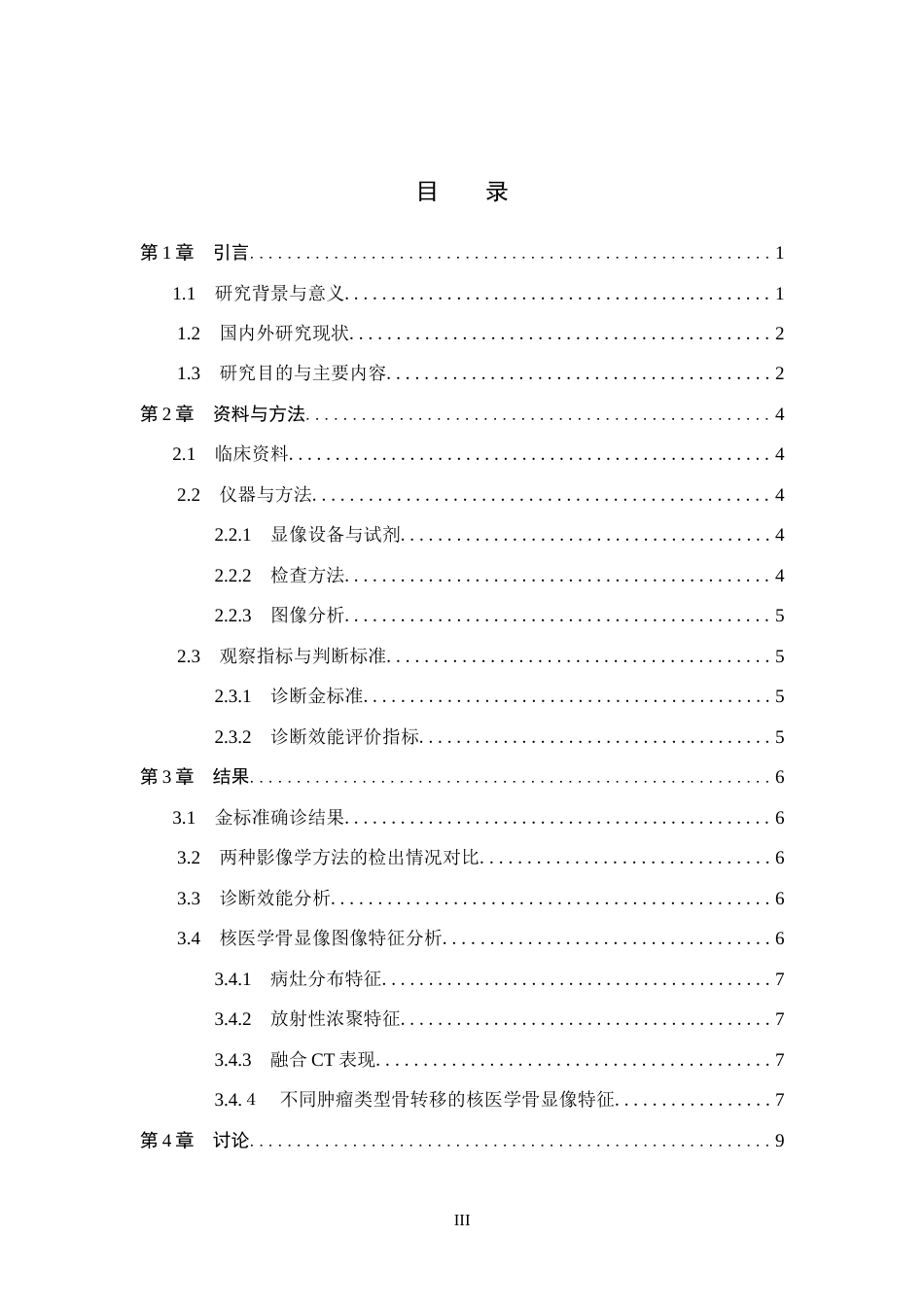 26年WH医学影像技术 核医学骨显像在肿瘤骨转移早期诊断中的应用5.17-AI(9089字).docx_第3页