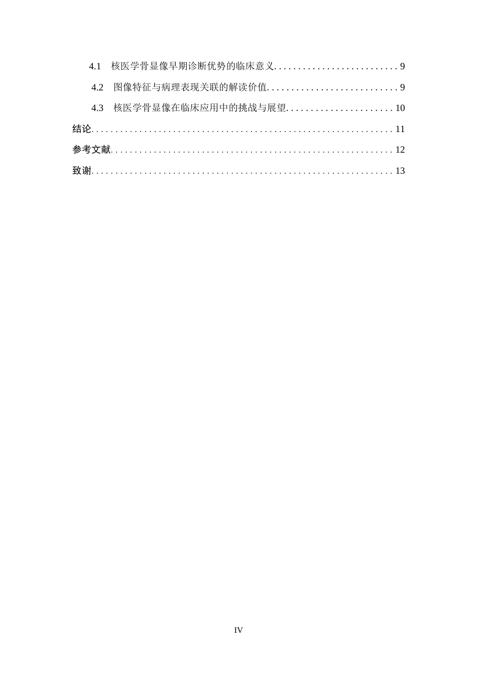 26年WH医学影像技术 核医学骨显像在肿瘤骨转移早期诊断中的应用5.17-AI(9089字).docx_第4页