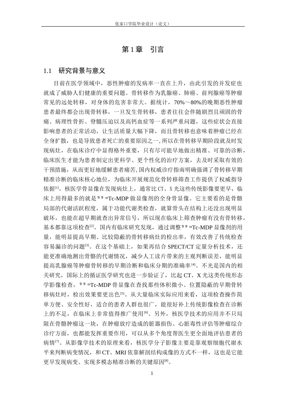 26年WH医学影像技术 核医学骨显像在肿瘤骨转移早期诊断中的应用5.17-AI(9089字).docx_第5页