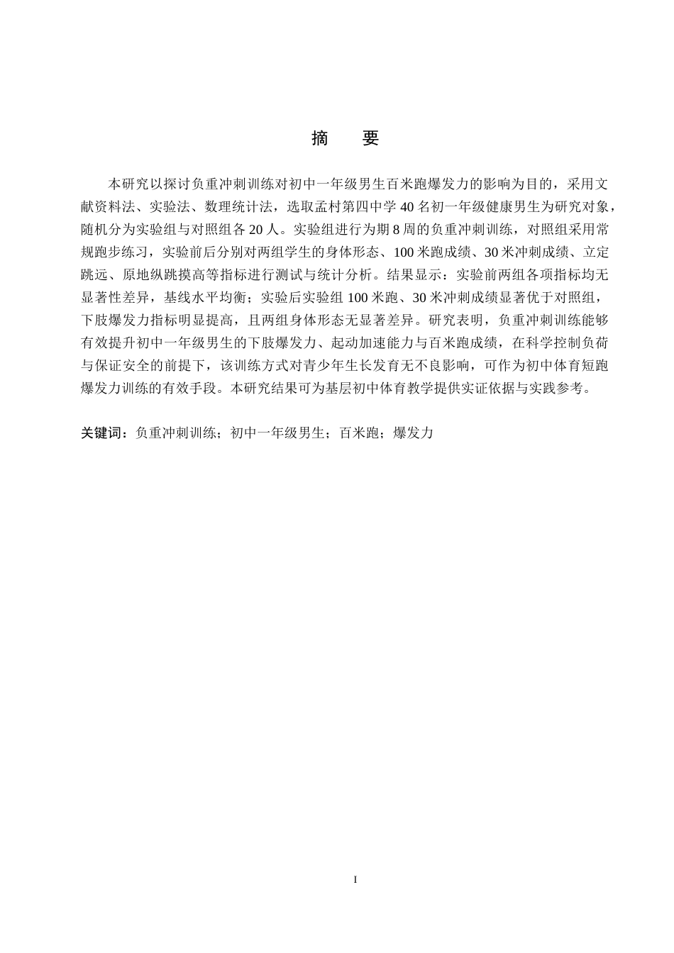 26年WH体育教育 负重冲刺训练对初中一年级男生百米跑爆发力影响的实验研究12.15-AI7.88(10151字).docx_第1页