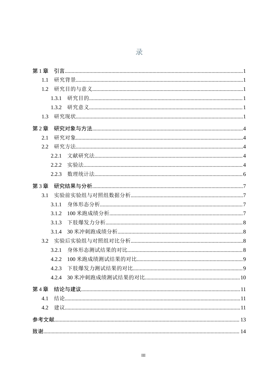 26年WH体育教育 负重冲刺训练对初中一年级男生百米跑爆发力影响的实验研究12.15-AI7.88(10151字).docx_第3页