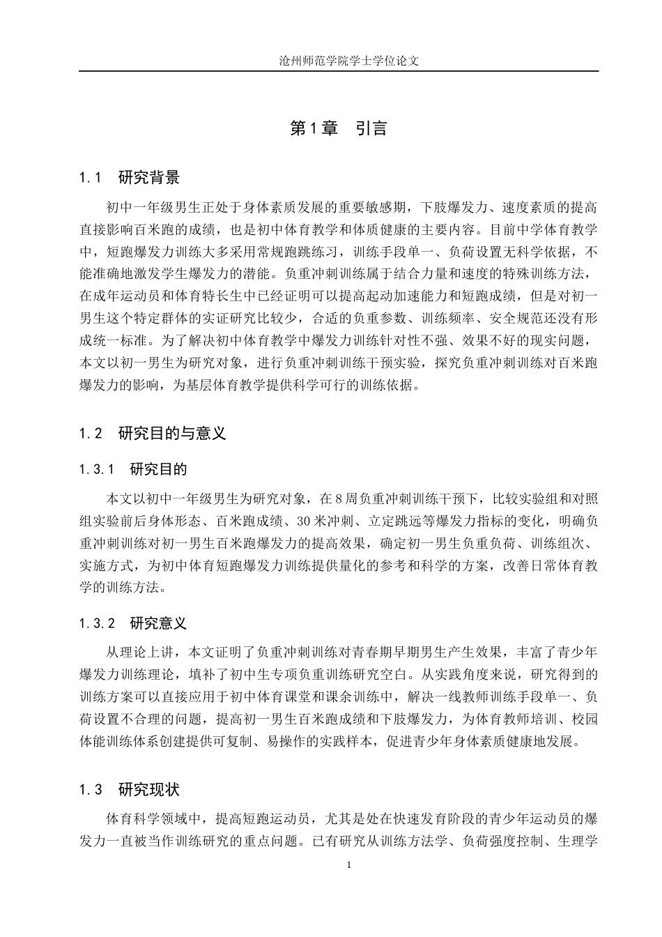 26年WH体育教育 负重冲刺训练对初中一年级男生百米跑爆发力影响的实验研究12.15-AI7.88(10151字).docx_第4页
