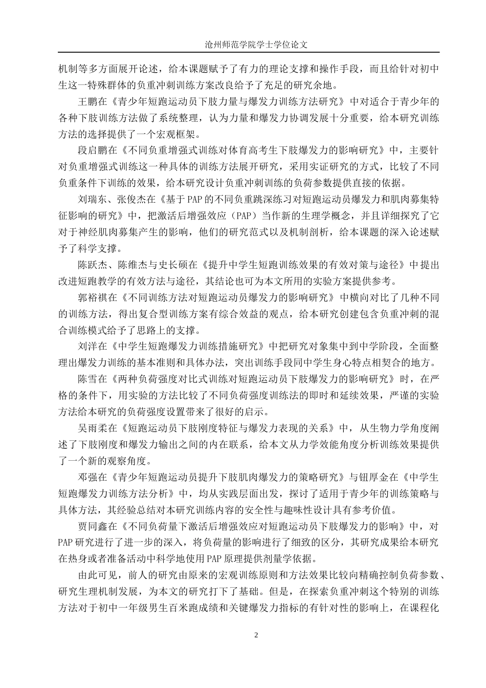 26年WH体育教育 负重冲刺训练对初中一年级男生百米跑爆发力影响的实验研究12.15-AI7.88(10151字).docx_第5页