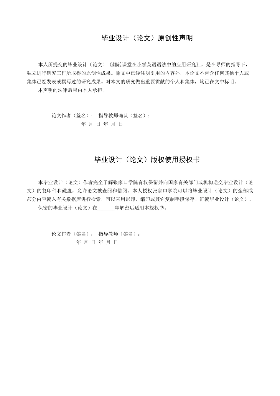 26年WH英语 翻转课堂在小学英语语法中的应用研究8.58-AI6.95(6397字).docx_第2页