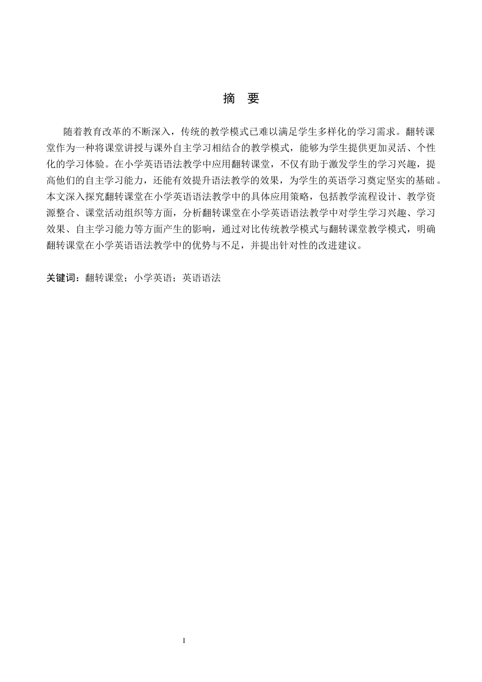 26年WH英语 翻转课堂在小学英语语法中的应用研究8.58-AI6.95(6397字).docx_第3页