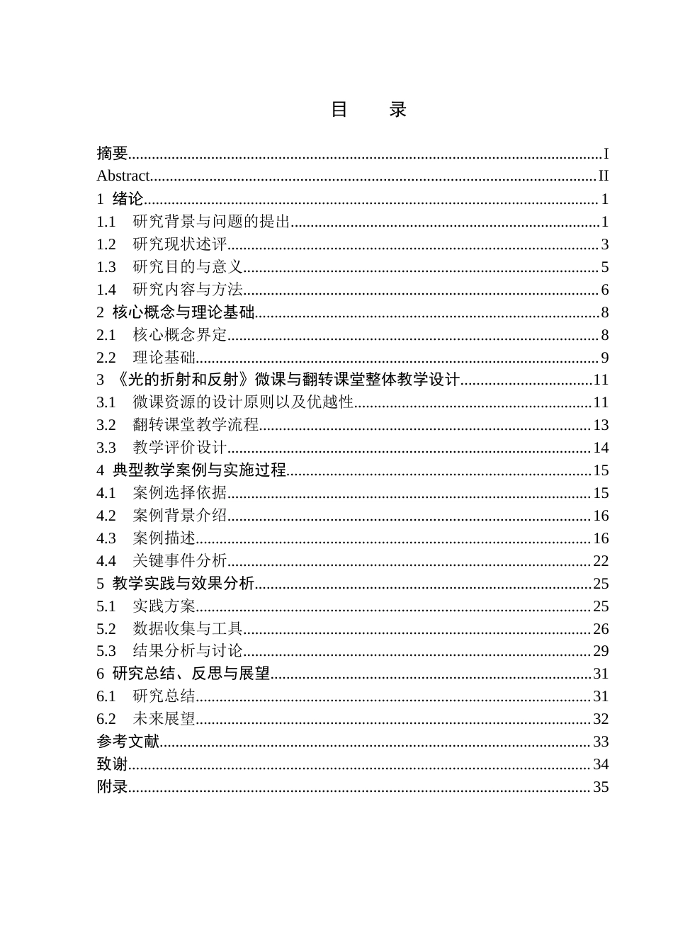 26年WH物理学(师范) 基于微课与翻转课堂的初中物理教学设计与实践 -以《光的折射和反射》为例6.85-AI12.2(29309字).docx_第1页