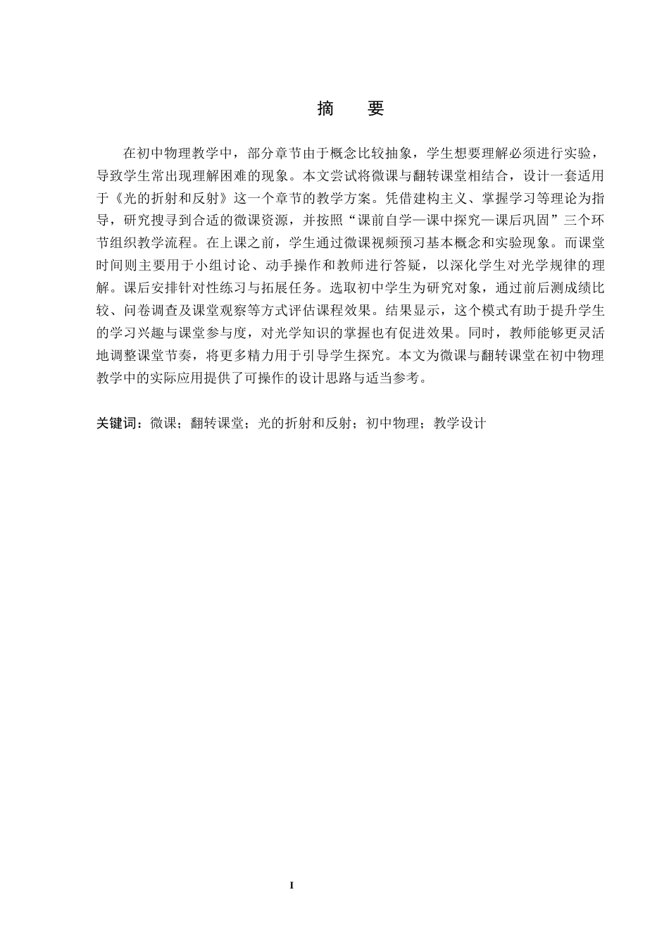 26年WH物理学(师范) 基于微课与翻转课堂的初中物理教学设计与实践 -以《光的折射和反射》为例6.85-AI12.2(29309字).docx_第2页