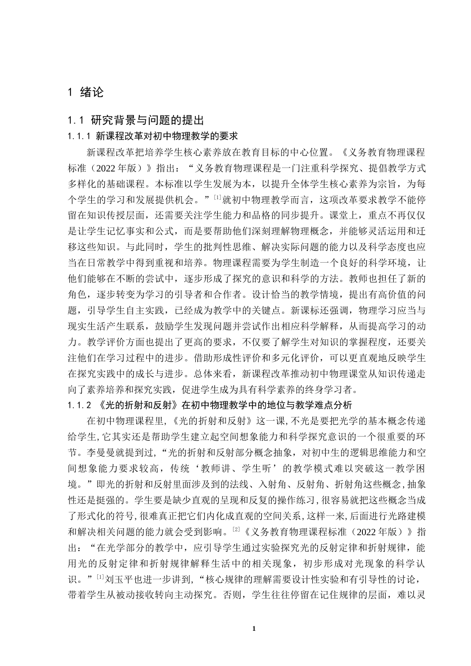 26年WH物理学(师范) 基于微课与翻转课堂的初中物理教学设计与实践 -以《光的折射和反射》为例6.85-AI12.2(29309字).docx_第4页