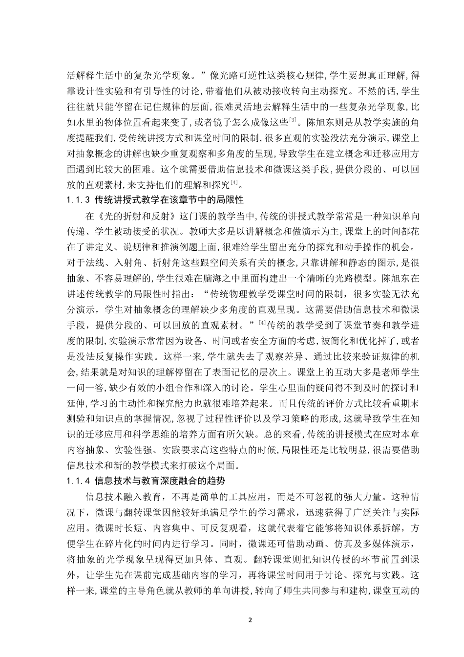 26年WH物理学(师范) 基于微课与翻转课堂的初中物理教学设计与实践 -以《光的折射和反射》为例6.85-AI12.2(29309字).docx_第5页