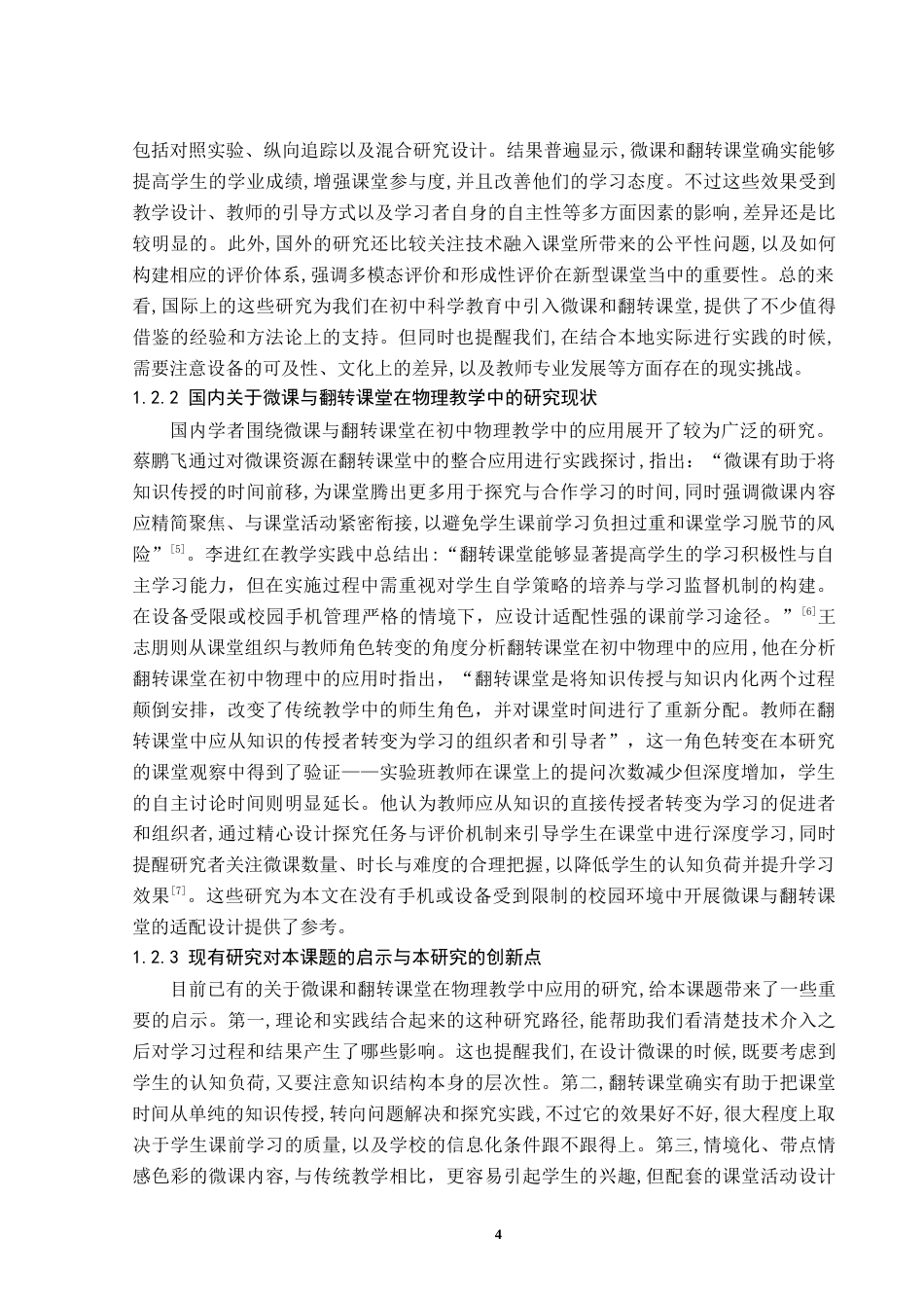 26年WH物理学(师范) 基于微课与翻转课堂的初中物理教学设计与实践 -以《光的折射和反射》为例6.85-AI12.2(29309字).docx_第7页