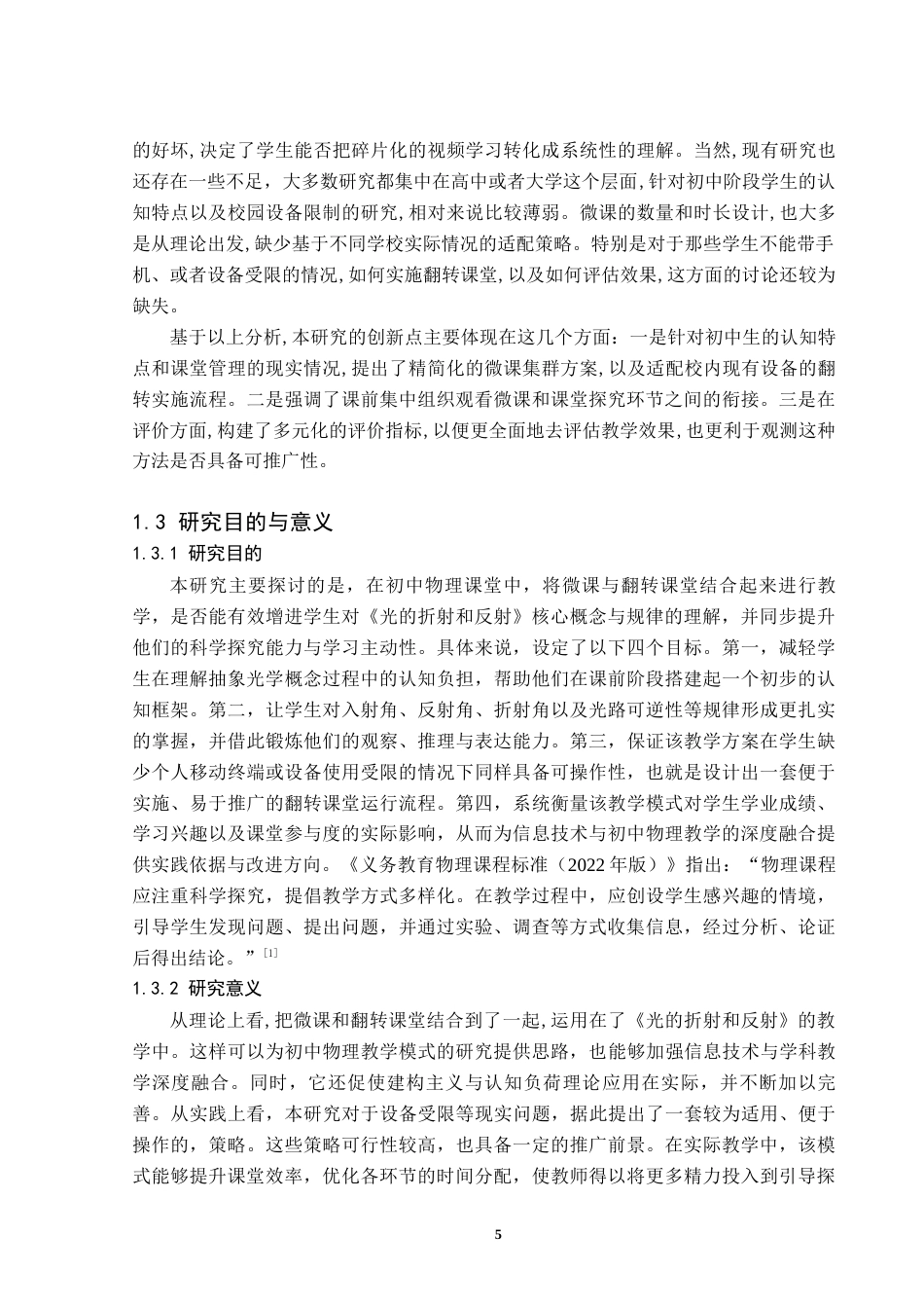 26年WH物理学(师范) 基于微课与翻转课堂的初中物理教学设计与实践 -以《光的折射和反射》为例6.85-AI12.2(29309字).docx_第8页