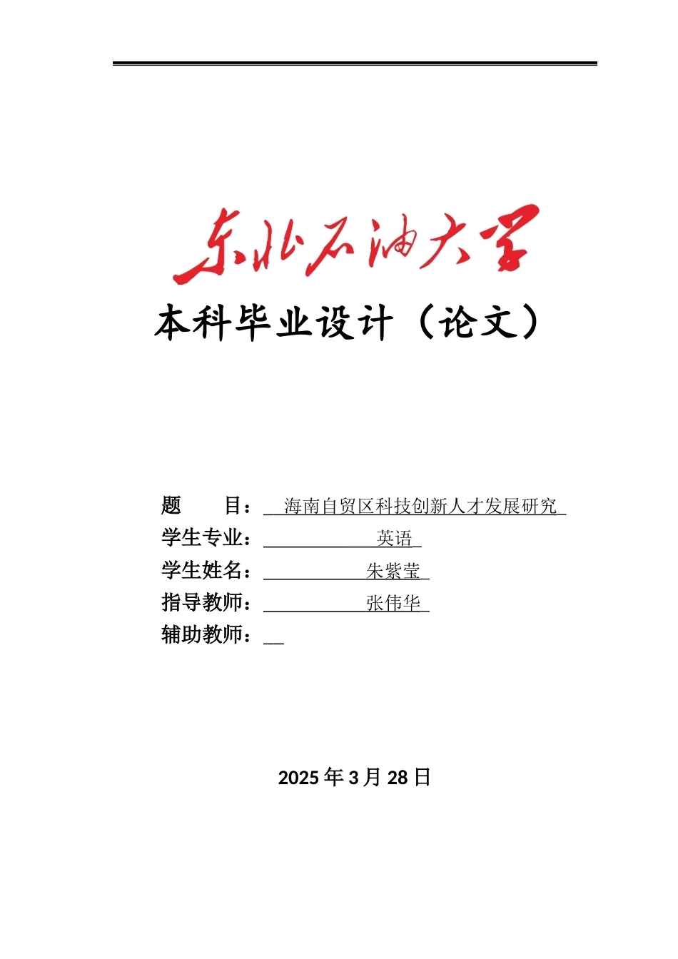 26年WH国际经济与贸易 海南自贸区科技创新人才发展研究0.59-AI31.74(23853字).docx_第1页