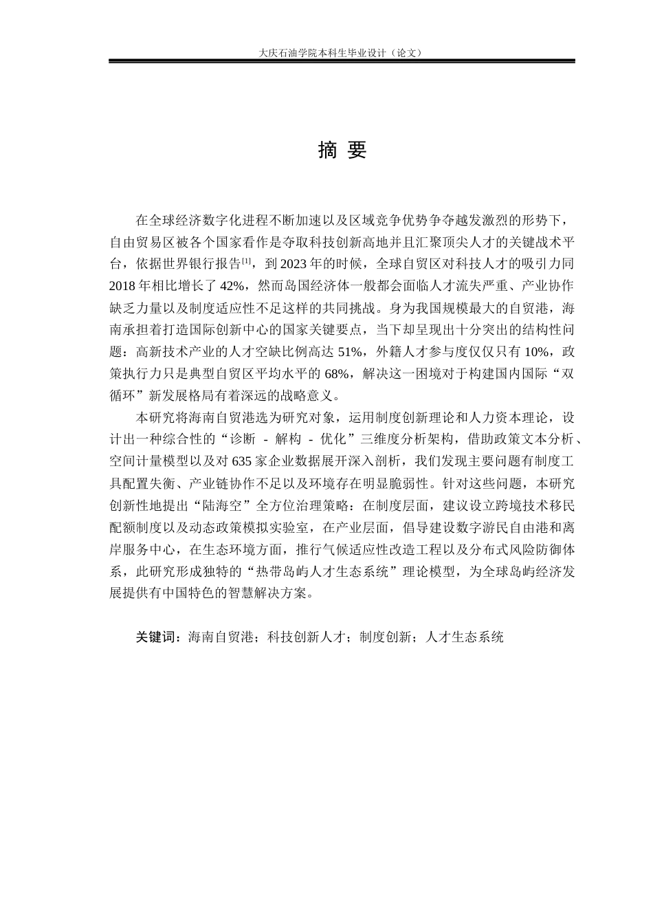 26年WH国际经济与贸易 海南自贸区科技创新人才发展研究0.59-AI31.74(23853字).docx_第2页