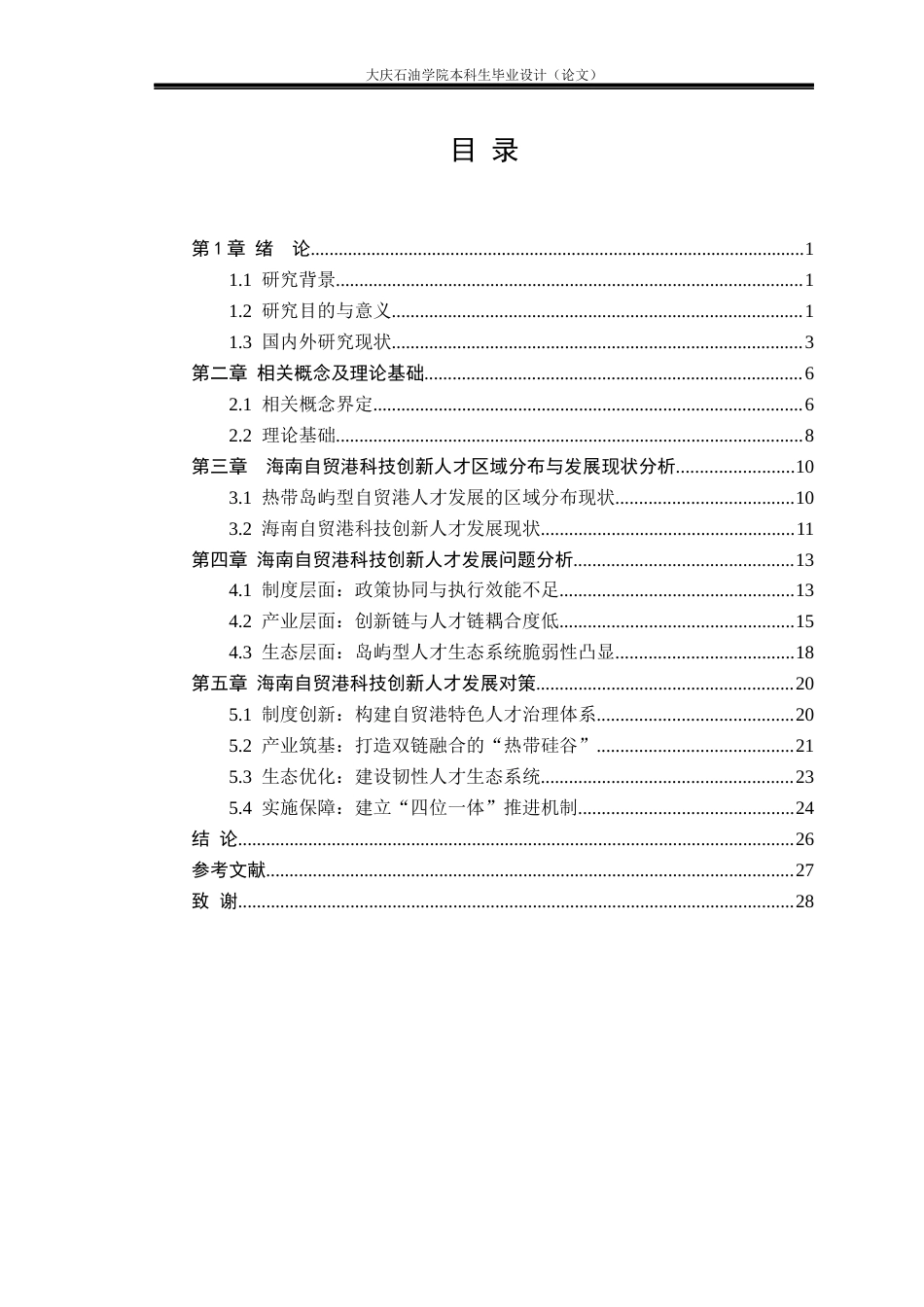 26年WH国际经济与贸易 海南自贸区科技创新人才发展研究0.59-AI31.74(23853字).docx_第4页
